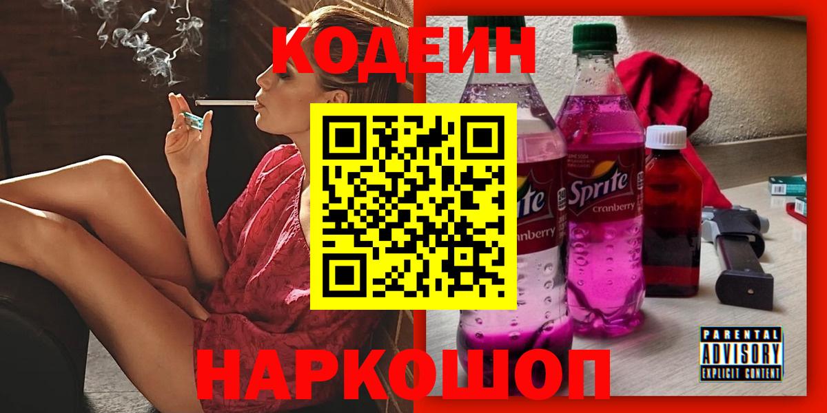 Советский  Кодеиновый сироп Lean напиток Lean (лин)  Вход с VPN  Кодеин Purple Drank 